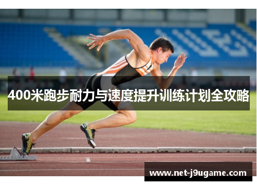 400米跑步耐力与速度提升训练计划全攻略
