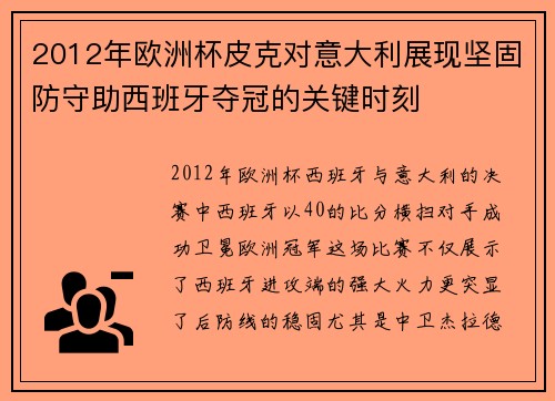 2012年欧洲杯皮克对意大利展现坚固防守助西班牙夺冠的关键时刻