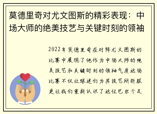 莫德里奇对尤文图斯的精彩表现：中场大师的绝美技艺与关键时刻的领袖气质