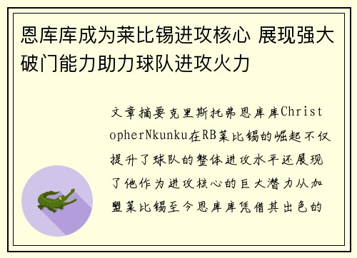 恩库库成为莱比锡进攻核心 展现强大破门能力助力球队进攻火力