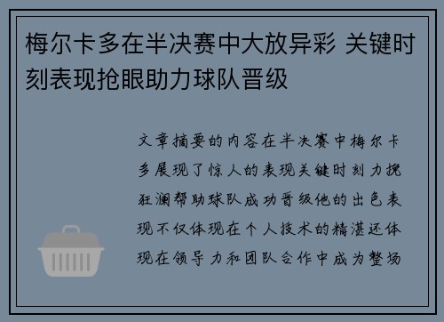 梅尔卡多在半决赛中大放异彩 关键时刻表现抢眼助力球队晋级