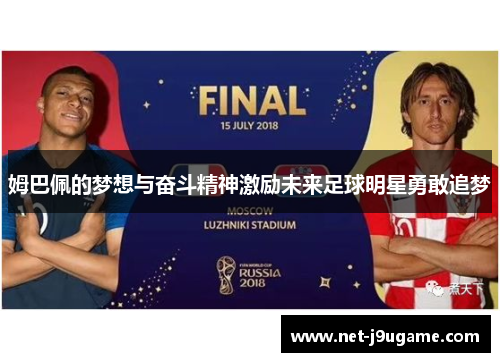 姆巴佩的梦想与奋斗精神激励未来足球明星勇敢追梦