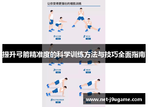 提升弓箭精准度的科学训练方法与技巧全面指南