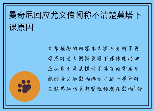曼奇尼回应尤文传闻称不清楚莫塔下课原因