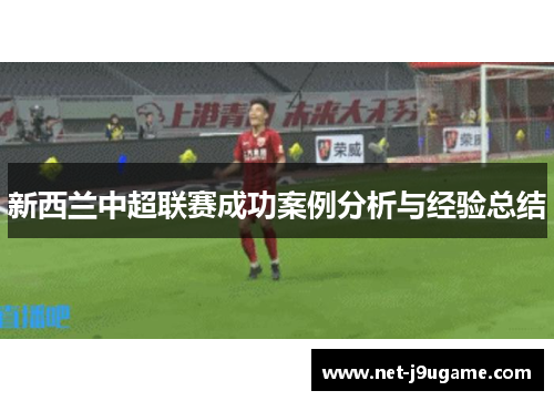 新西兰中超联赛成功案例分析与经验总结
