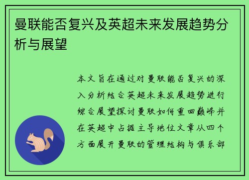 曼联能否复兴及英超未来发展趋势分析与展望