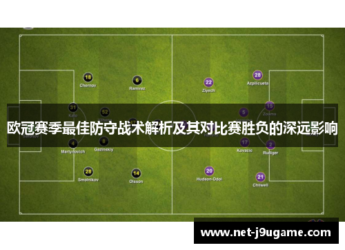 欧冠赛季最佳防守战术解析及其对比赛胜负的深远影响