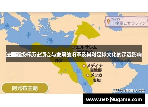 法国超级杯历史演变与发展的沿革及其对足球文化的深远影响