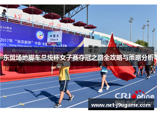 东盟场地脚车总统杯女子赛夺冠之路全攻略与策略分析