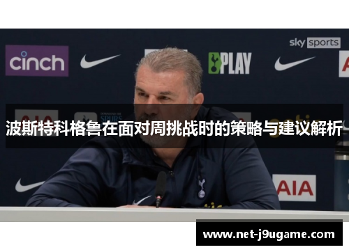 波斯特科格鲁在面对周挑战时的策略与建议解析