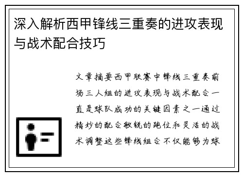 深入解析西甲锋线三重奏的进攻表现与战术配合技巧