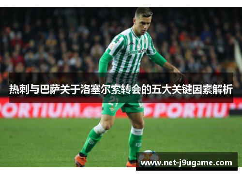 热刺与巴萨关于洛塞尔索转会的五大关键因素解析