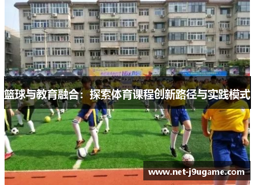 篮球与教育融合：探索体育课程创新路径与实践模式