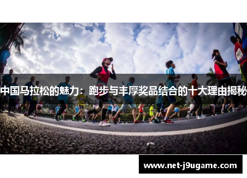中国马拉松的魅力：跑步与丰厚奖品结合的十大理由揭秘