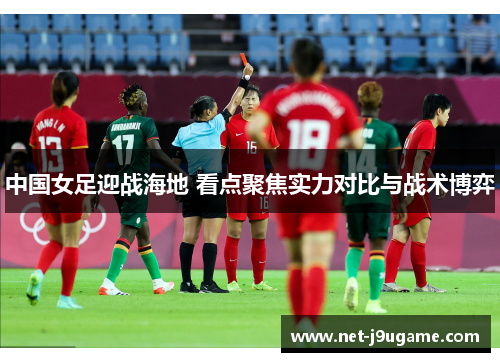 中国女足迎战海地 看点聚焦实力对比与战术博弈