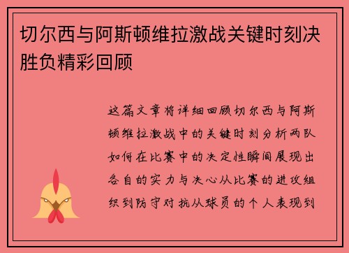 切尔西与阿斯顿维拉激战关键时刻决胜负精彩回顾