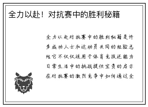 全力以赴！对抗赛中的胜利秘籍