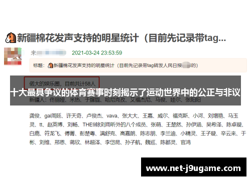 十大最具争议的体育赛事时刻揭示了运动世界中的公正与非议