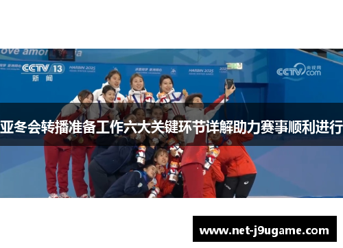 亚冬会转播准备工作六大关键环节详解助力赛事顺利进行