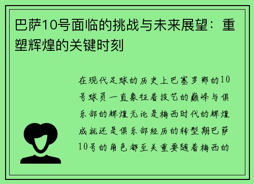巴萨10号面临的挑战与未来展望：重塑辉煌的关键时刻