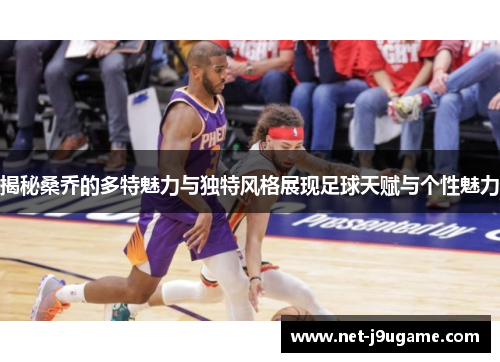 揭秘桑乔的多特魅力与独特风格展现足球天赋与个性魅力