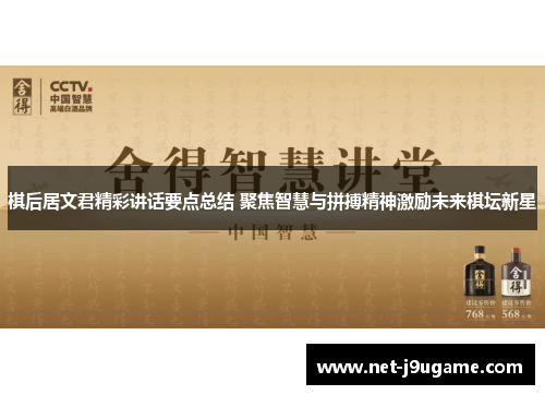 棋后居文君精彩讲话要点总结 聚焦智慧与拼搏精神激励未来棋坛新星