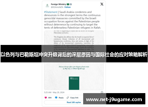 以色列与巴勒斯坦冲突升级背后的深层原因与国际社会的应对策略解析