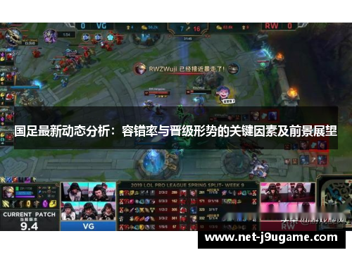 国足最新动态分析：容错率与晋级形势的关键因素及前景展望