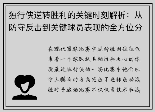 独行侠逆转胜利的关键时刻解析：从防守反击到关键球员表现的全方位分析