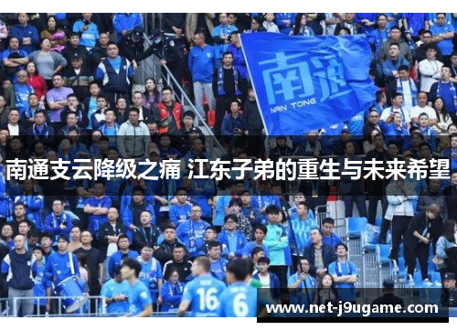 南通支云降级之痛 江东子弟的重生与未来希望