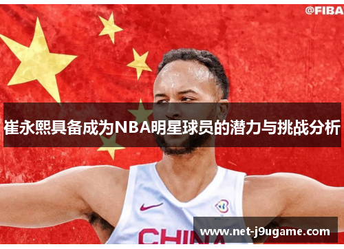 崔永熙具备成为NBA明星球员的潜力与挑战分析
