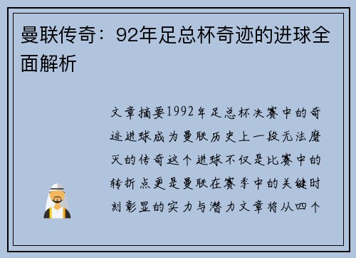 曼联传奇：92年足总杯奇迹的进球全面解析