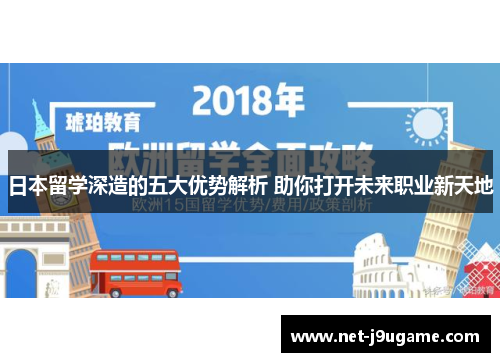 日本留学深造的五大优势解析 助你打开未来职业新天地