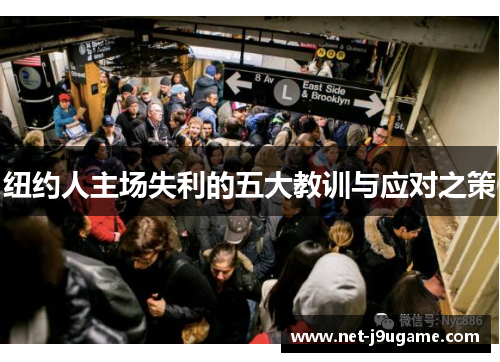 纽约人主场失利的五大教训与应对之策