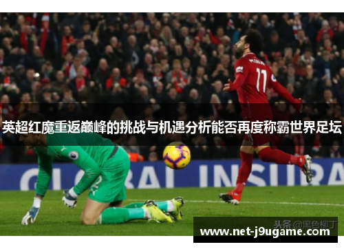 英超红魔重返巅峰的挑战与机遇分析能否再度称霸世界足坛