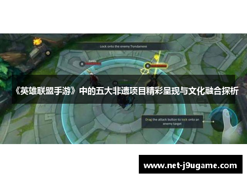 《英雄联盟手游》中的五大非遗项目精彩呈现与文化融合探析