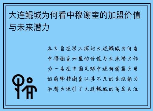 大连鲲城为何看中穆谢奎的加盟价值与未来潜力