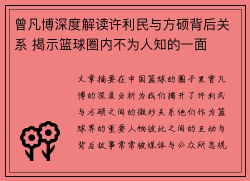 曾凡博深度解读许利民与方硕背后关系 揭示篮球圈内不为人知的一面