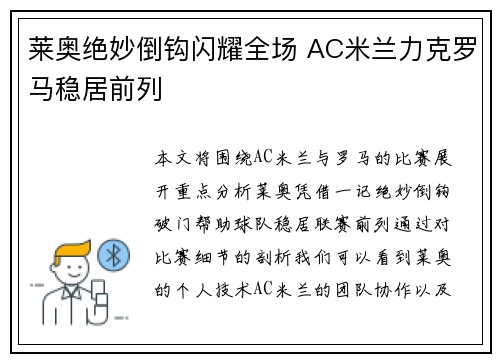 莱奥绝妙倒钩闪耀全场 AC米兰力克罗马稳居前列