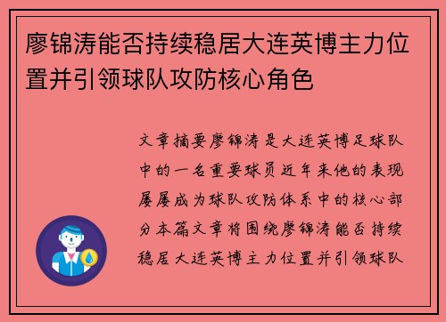 廖锦涛能否持续稳居大连英博主力位置并引领球队攻防核心角色