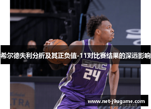 希尔德失利分析及其正负值-11对比赛结果的深远影响