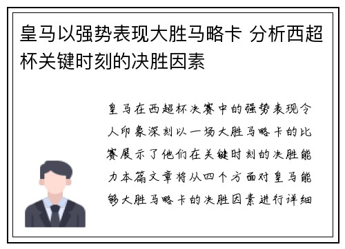 皇马以强势表现大胜马略卡 分析西超杯关键时刻的决胜因素