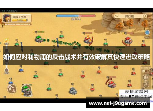 如何应对利物浦的反击战术并有效破解其快速进攻策略