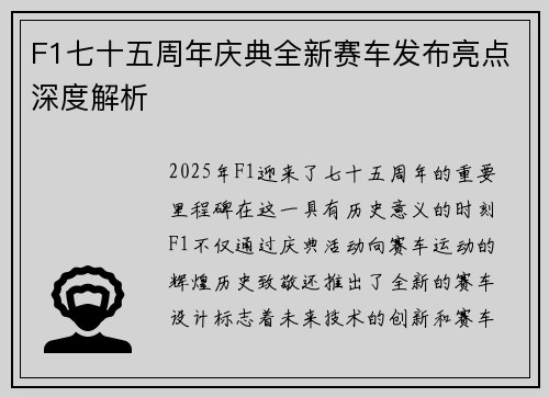 F1七十五周年庆典全新赛车发布亮点深度解析