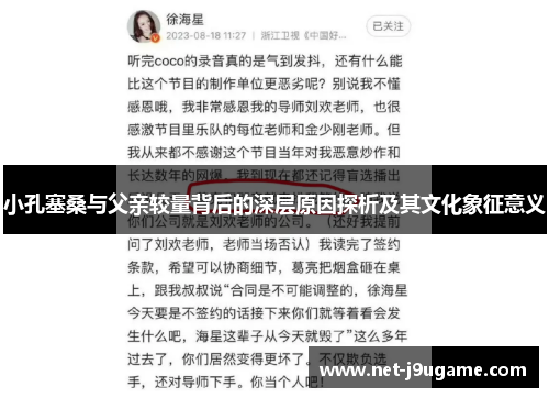 小孔塞桑与父亲较量背后的深层原因探析及其文化象征意义