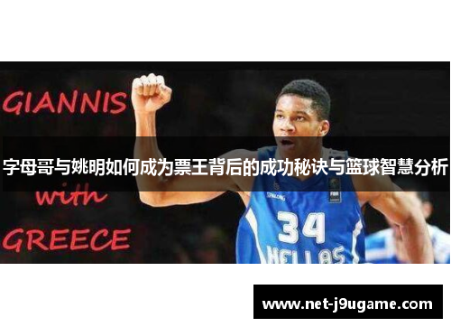 字母哥与姚明如何成为票王背后的成功秘诀与篮球智慧分析