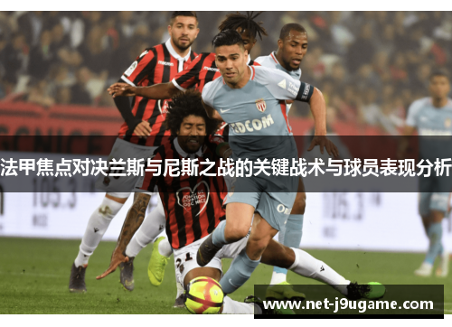 法甲焦点对决兰斯与尼斯之战的关键战术与球员表现分析