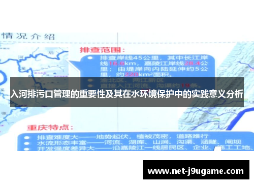 入河排污口管理的重要性及其在水环境保护中的实践意义分析