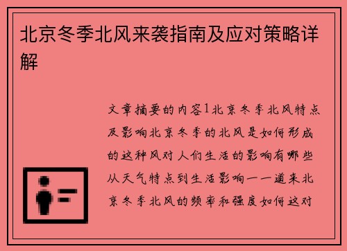 北京冬季北风来袭指南及应对策略详解