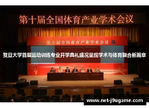 复旦大学首届运动训练专业开学典礼盛况呈现学术与体育融合新篇章